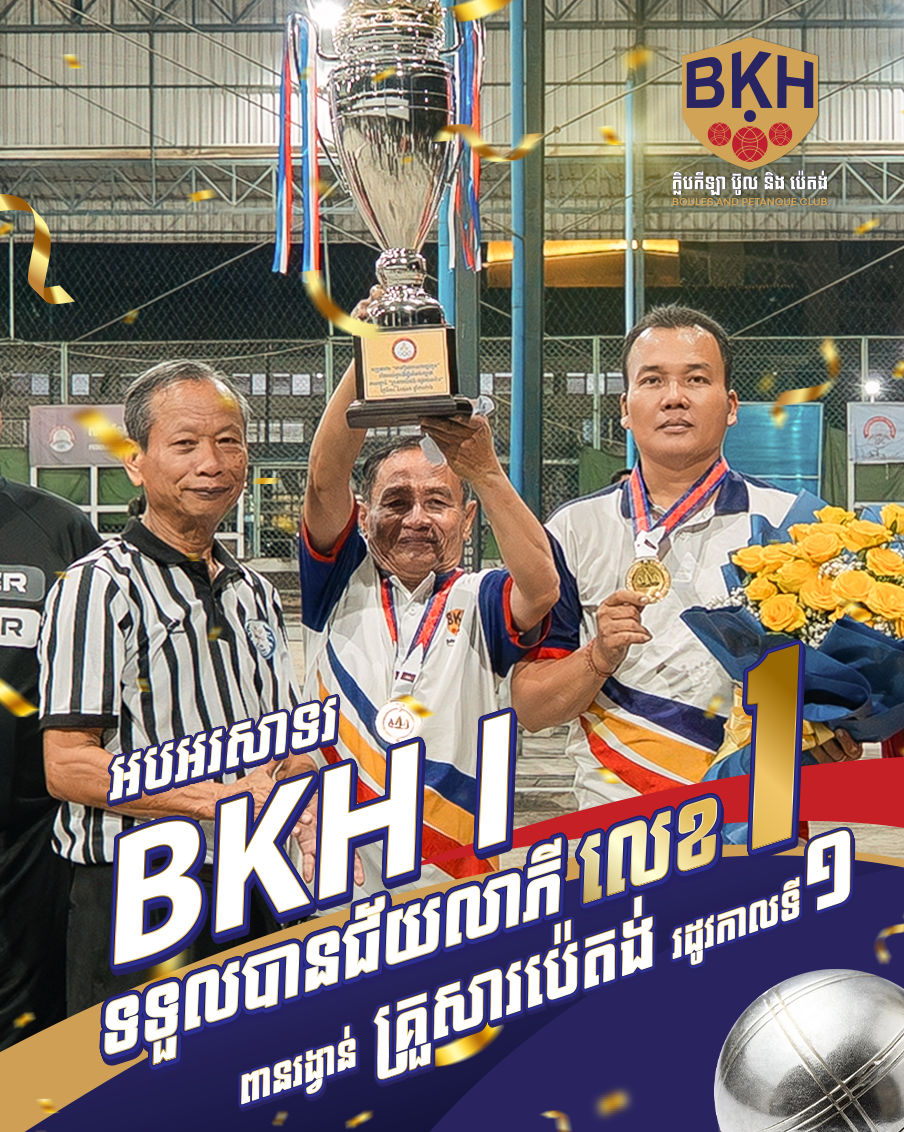 អបអរសាទរជើងឯក! 🎉🏆