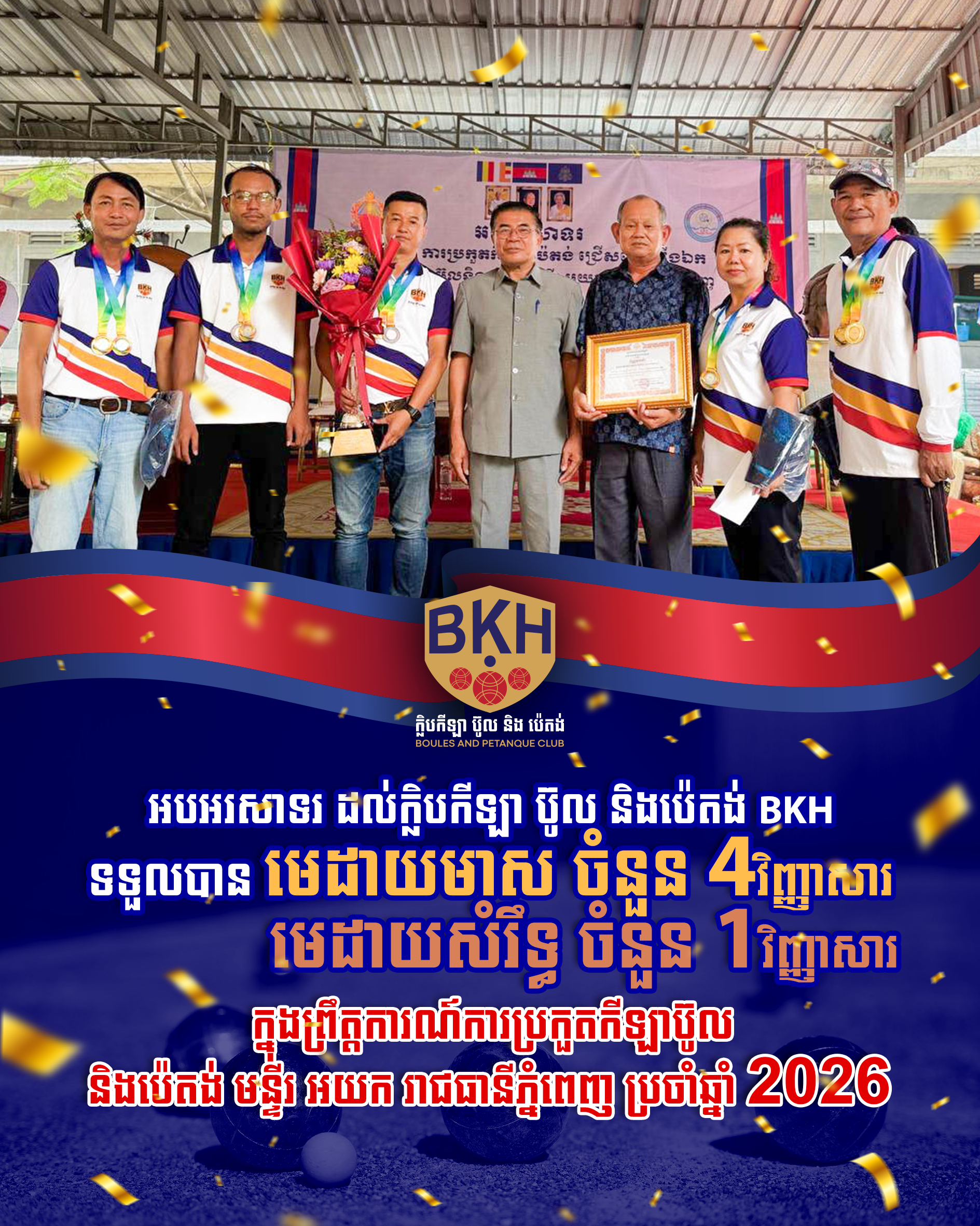 អបអរសាទរ ដល់កីឡាករ ក្លិបកីឡាប៊ូល និងប៉េតង់ BKH ដែលទទួលបាន 🥇មេដាយមាស ចំនួន 04 វិញ្ញាសារ 🥉មេដាយសំរឹទ្ធ ចំនួន 01 វិញ្ញាសារ ក្នុងព្រឹត្តការណ៍ការប្រកួតកីឡាប៊ូល និងប៉េតង់ មន្ទីរ អយក រាជធានីភ្នំពេញ ប្រចាំឆ្នាំ 2026